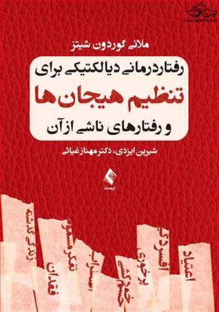 رفتار درمانی دیالکتیکی برای تنظیم هیجان ها و رفتارهای ناشی از آن