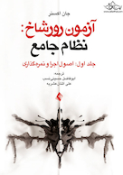 آزمون رورشاخ   نظام جامع (اصول اجرا و نمره گذاری) جلد اول