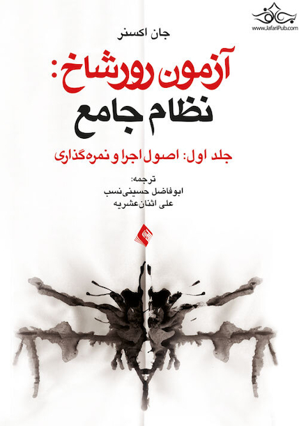 آزمون رورشاخ   نظام جامع (اصول اجرا و نمره گذاری) جلد اول