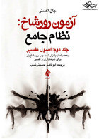 آزمون رورشاخ: نظام جامع (اصول تفسیر)، جلد دوم به همراه نرم افزار تحت وب رورشاخ یار برای نمره گذاری و تفسیر