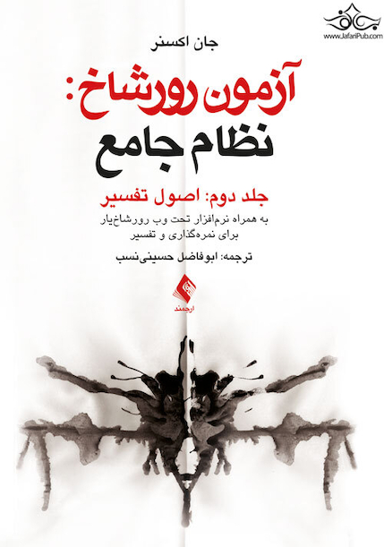 آزمون رورشاخ: نظام جامع (اصول تفسیر)، جلد دوم به همراه نرم افزار تحت وب رورشاخ یار برای نمره گذاری و تفسیر