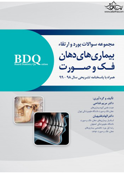 BDQ مجموعه سوالات بورد و ارتقاء بیماری های دهان، فک و صورت 98-99 رویان پژوه