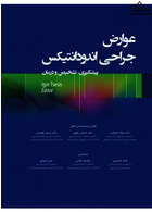 عوارض جراحی اندودانتیکس پیشگیری، تشخیص و درمان