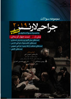 مجموعه سوالات جراحی لارنس جلد3 (2019)