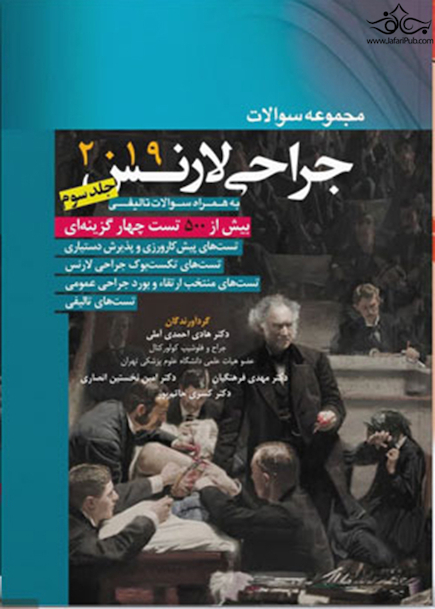 مجموعه سوالات جراحی لارنس جلد3 (2019)