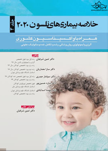 خلاصه بیماریهای نلسون 2020 جلد 3