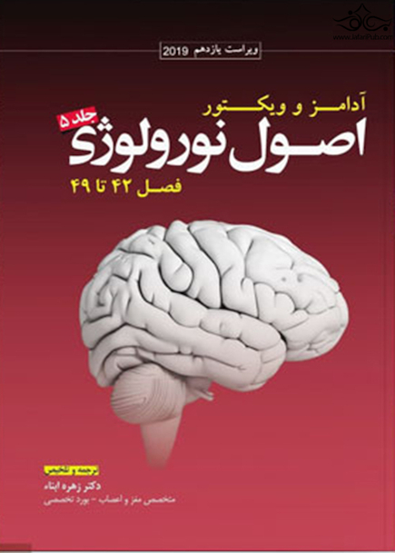 ترجمه اصول نورولوژی آدامز  جلد5  فصل42تا49