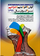 مجموعه پرسش  ها و پاسخ  های تشریحی آزمون بورد گوش و گلو و حلق و بینی و جراحی سر و گردن سال 1399