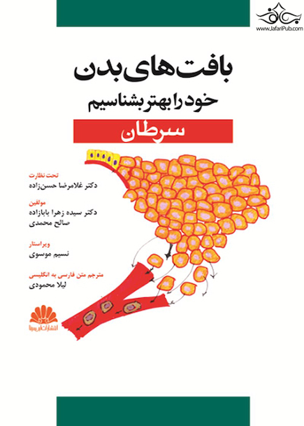بافت های بدن خود را بهتر بشناسیم (سرطان)