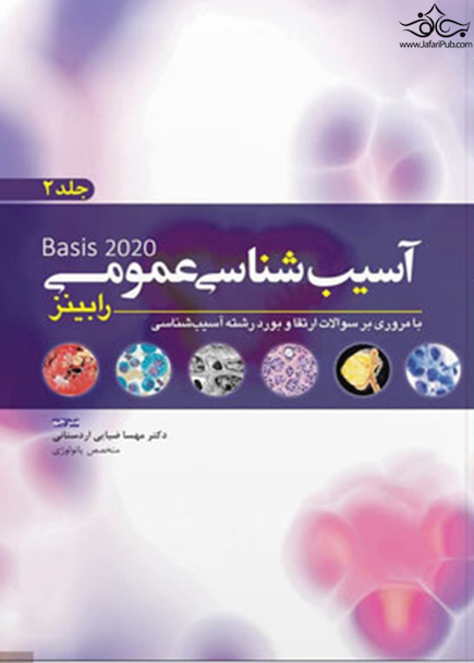 آسیب شناسی عمومی رابینز 2020 جلد 2