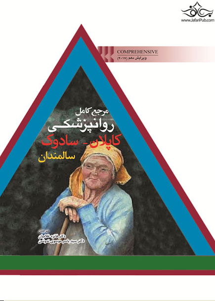 مرجع کامل روانپزشکی کاپلان-سادوک سالمندان