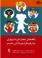 راهنمای عملی فرزندپروری با رویکرد پردازش حسی