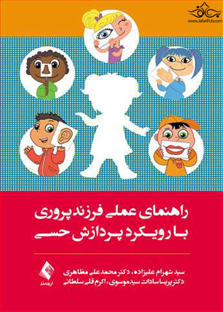 راهنمای عملی فرزندپروری با رویکرد پردازش حسی