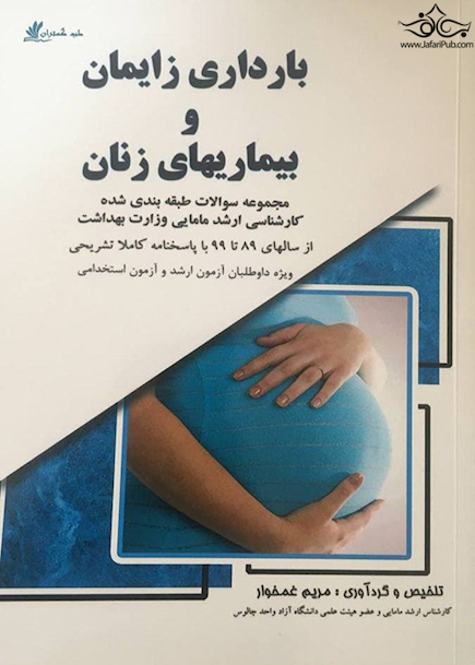 بارداری زایمان و بیماریهای زنان