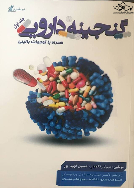 گنجینه دارویی جلد اول