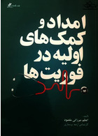 امداد کمک های اولیه در فوریت ها