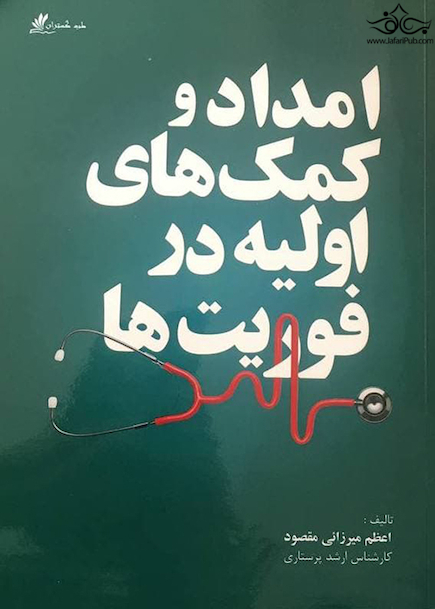 امداد کمک های اولیه در فوریت ها