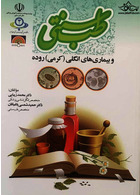 طب سنتی و بیماری های انگلی کرمی روده