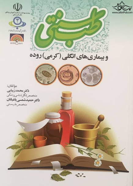 طب سنتی و بیماری های انگلی کرمی روده