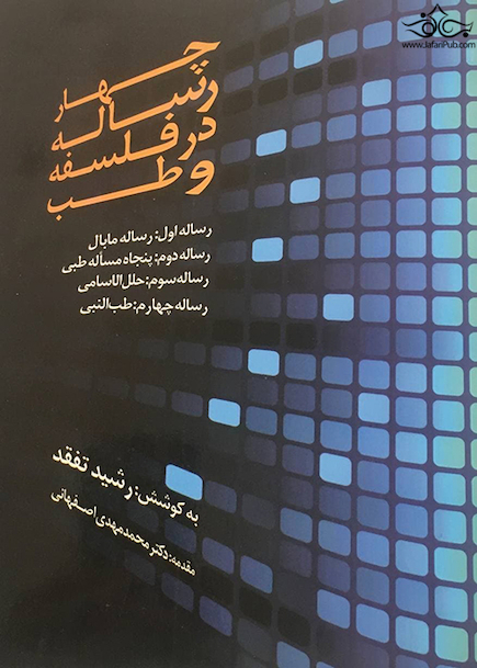 چهار رساله در فلسفه و طب
