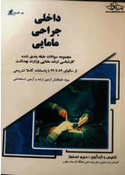 داخلی جراحی مامایی