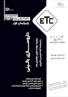 ETC مجموعه سوالات تالیفی طبقه بندی شده دکتری تخصصی داروسازی بالینی (دارودرمانی)