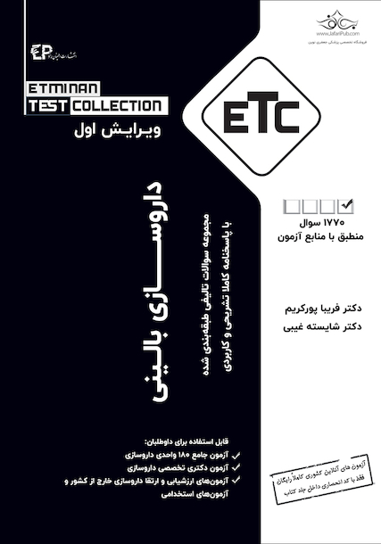 ETC مجموعه سوالات تالیفی طبقه بندی شده دکتری تخصصی داروسازی بالینی (دارودرمانی)