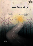 من یک داروساز هستم