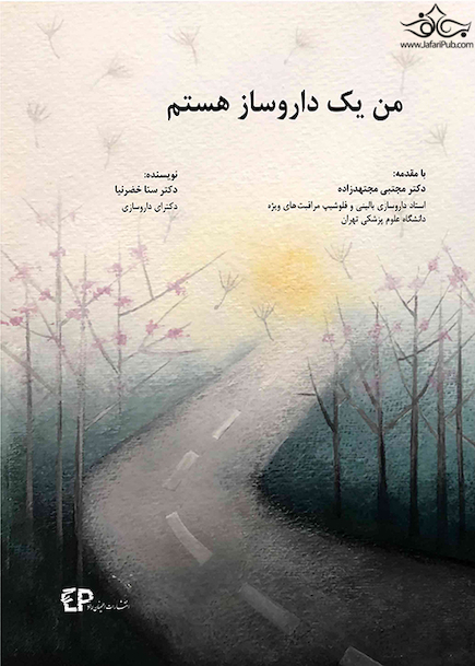 من یک داروساز هستم