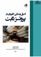 اصول و مبانی کاربردی در پروتز ثابت