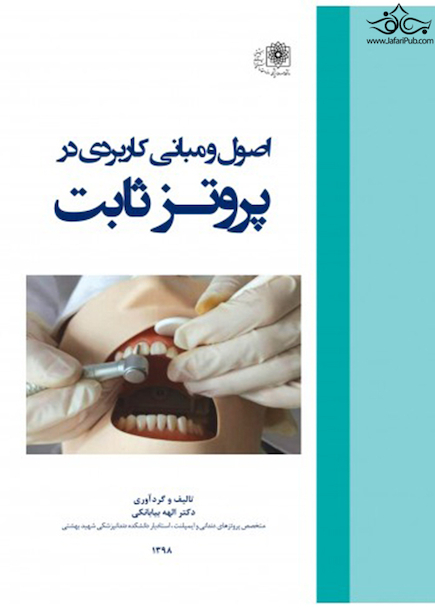 اصول و مبانی کاربردی در پروتز ثابت