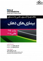 Hints نکات ویژه آزمون ملی و دستیاری بیماری های دهان برکت 2015 - فالاس 2018