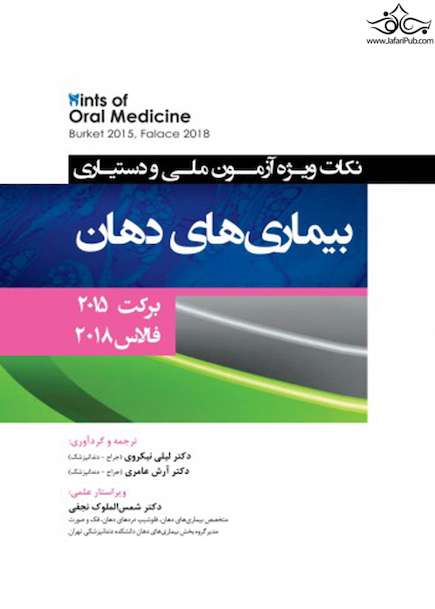 Hints نکات ویژه آزمون ملی و دستیاری بیماری های دهان برکت 2015 - فالاس 2018