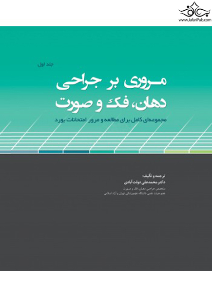 مروری بر جراحی دهان، فک و صورت مجموعه ای کامل برای مطالعه و مرور امتحانات بورد