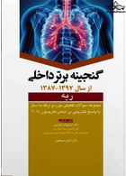 گنجینه برتر داخلی ریه از سال 1397 -1387