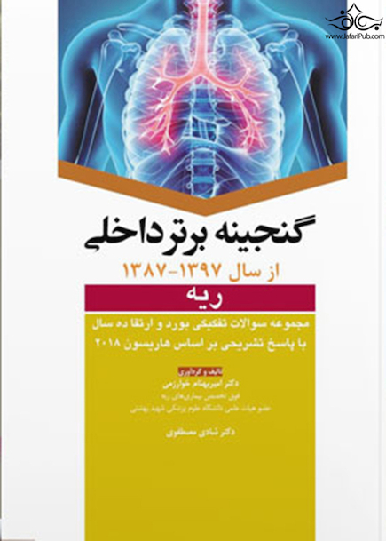 گنجینه برتر داخلی ریه از سال 1397 -1387