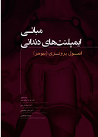 مبانی ایمپلنت های دندانی اصول پروتزی 2015  بیومر جلد اول