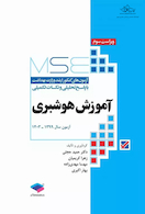 MSE آزمون های کنکور ارشد وزارت بهداشت  آموزش هوشبری 99 - 1403 دکتر حجتی