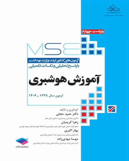 MSE آزمون های کنکور ارشد وزارت بهداشت  آموزش هوشبری 99 - 1403 دکتر حجتی