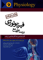 درسنامه جامع فیزیولوژی ( بانک سوالات )