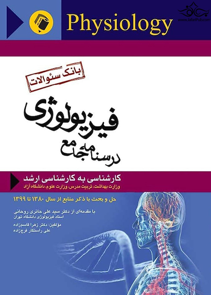 درسنامه جامع فیزیولوژی ( بانک سوالات )