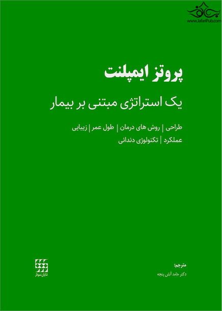 پروتز ایمپلنت یک استراتژی مبتنی بر بیمار