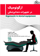 ارگونومیک در تجهیزات دندانپزشکی