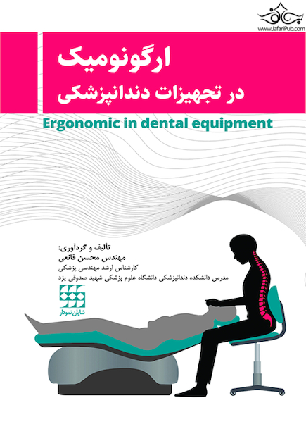ارگونومیک در تجهیزات دندانپزشکی