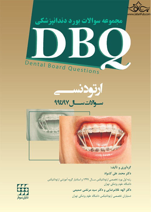 DBQ ارتودنسی مجموعه سوالات بورد دندانپزشکی سوالات سال 97 تا 99 شایان نمودار