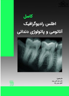اطلس رادیوگرافیک آناتومی و پاتولوژی دندانی کاسل