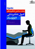 مجموعه مثلث سلامتی دندانپزشکان جلد اول اصول دندانپزشکی ارگونومیک