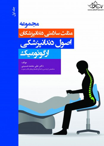 مجموعه مثلث سلامتی دندانپزشکان جلد اول اصول دندانپزشکی ارگونومیک