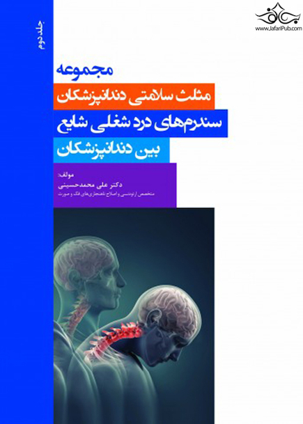 مجموعه مثلث سلامتی دندانپزشکان جلد دوم  سندرم های درد شغلی شایع بین دندانپزشکان