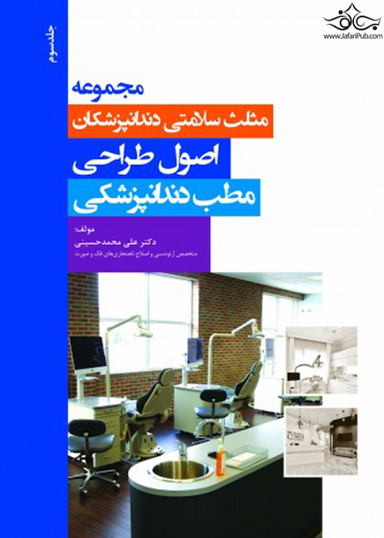 مجموعه مثلث سلامتی دندانپزشکان جلد سوم  اصول طراحی مطب دندانپزشکی